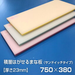 ヤマケン　業務用積層はがせるカラーまな板　サンドイッチ　　750×380×23mm