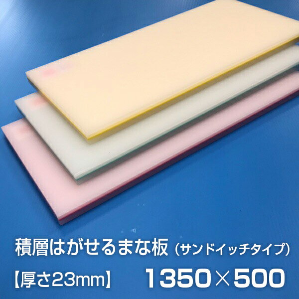 ヤマケン　業務用積層はがせるカラーまな板　サンドイッチ　1350×500×23mm