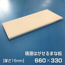 ヤマケン　業務用積層はがせるまな板（白）　660×330×15mm