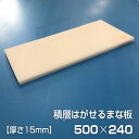 ヤマケン　業務用積層はがせるまな板（白）　500×240×15mm