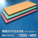 3mmカラー板-10枚使用　 8回剥がせます。 ■サイズ／1200×450×30mm ■カラー／ピンク ブルー ベージュ グリーン 濃ブルー イエロー 濃ピンク ブラック ■材質 ／高圧ポリエチレン ■耐熱温度／上 80℃　下 -30℃ ■仕様／表面　特殊すべり止め加工（シボ） ■製造国／日本 ■商品特長 1．積層式で、傷んだり、汚れたら剥がせるので新品同様に使用でき、衛生的でお得です。 2．シボ付き（滑り止め）ですので安全で、使いやすくなっています。 3．包丁がスッと入るので、怪我をすることなく剥がせます。 4．カラーによって食材を使い分けることが可能です。 ・火のそばに置くと軟化したり、変形することがあります。 ・食器洗浄機や殺菌庫等に入れたり、高温・長時間の煮沸消毒は避けて下さい。 ・熱湯消毒の際は、素早く全体にかける程度にして下さい。 ・汚れがひどい時は、洗剤等で表面の油気を落としてから、殺菌漂白剤を平均に塗りますと、約20分前後で綺麗になります。 個人宅への配送不可。店舗名、法人名をご入力ください。