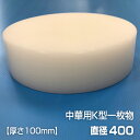 ヤマケン 中華まな板(白) 直径400mm 厚さ100mm(3)
