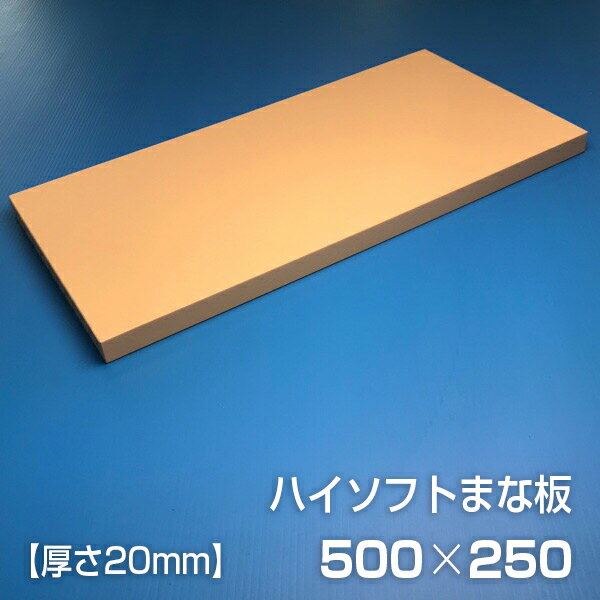 ヤマケン ハイソフトまな板 500×250×20mm