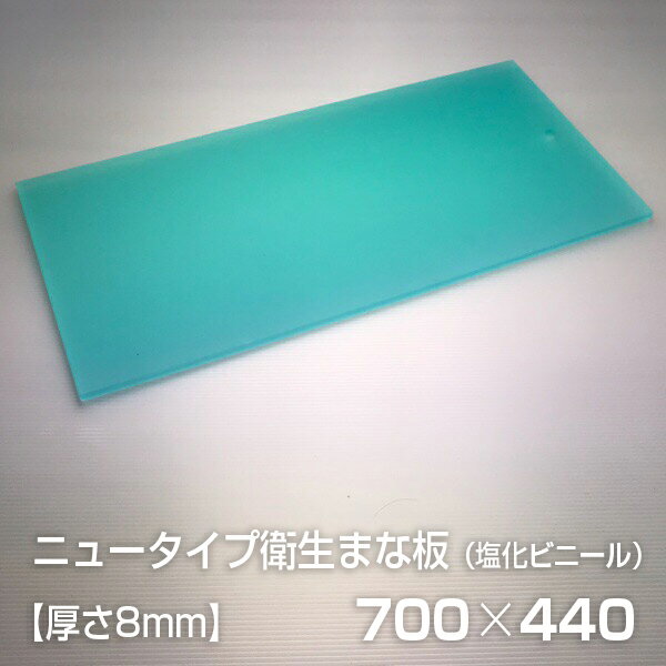 ヤマケン ニュータイプ衛生まな板 700×440×8mm