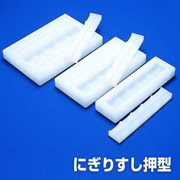 ヤマケン　にぎりすし押型　10ヶどり　中