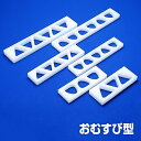 ヤマケン おむすび型(A)関西型 3ケどり 小(3)