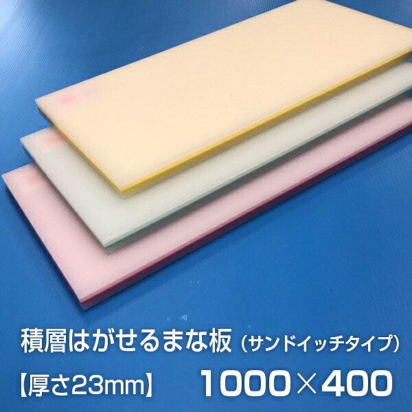 ヤマケン　業務用積層はがせるカラーまな板　サンドイッチ　1000×400×23mm