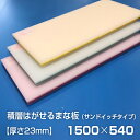 ヤマケン　業務用積層はがせるカラーまな板　サンドイッチ　1500×540×23mm