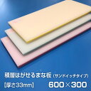 ヤマケン　業務用積層はがせるカラーまな板　サンドイッチ　600×300×33mm