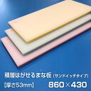 ヤマケン 業務用積層はがせるカラーまな板 サンドイッチ 860×430×53mm(3)