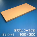 業務用カラーまな板〈ベージュ〉 厚さ10mm サイズ300×900mm 片面エンボス加工 シボ