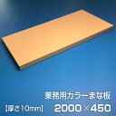 業務用カラーまな板〈ベージュ〉 厚さ10mm サイズ450×2000mm　片面エンボス加工　シボ