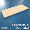ヤマケン 業務用積層はがせるまな板(白) 1200×450×30mm(3)