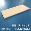 ヤマケン　業務用積層はがせるまな板（白）　1800×600×40mm
