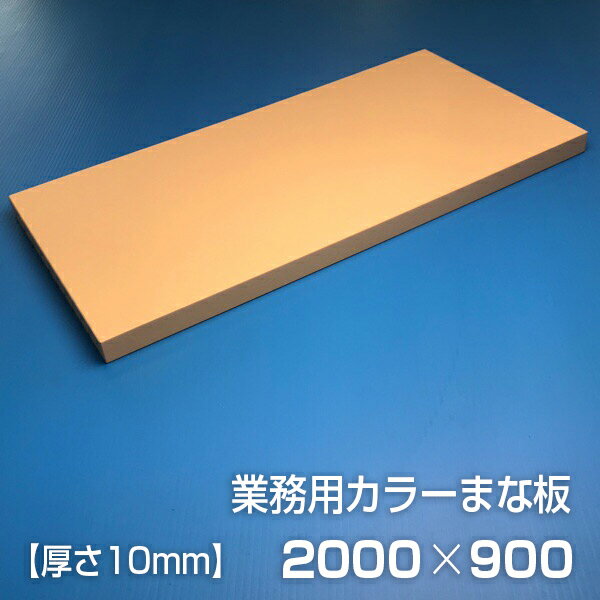 業務用カラーまな板〈ベージュ〉 厚さ10mm サイズ900×2000mm　片面エンボス加工　シボ