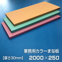 業務用カラーまな板 厚さ30mm サイズ250×2000mm　両面サンダー加工　シボ