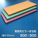 業務用カラーまな板 厚さ30mm サイズ500×500mm 両面サンダー加工 シボ(3)