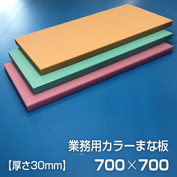業務用カラーまな板 厚さ30mm サイズ700×700mm　両面サンダー加工　シボ