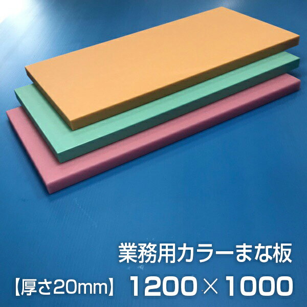業務用カラーまな板 厚さ20mm サイズ1000×1200mm　両面サンダー加工　シボ