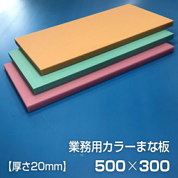 楽天市場】業務用まな板 500 300 20の通販 楽天市場】業務用まな板 500 300 20の通販