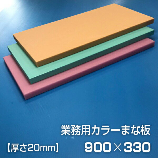 業務用カラーまな板 厚さ20mm サイズ330×900mm　両面サンダー加工　シボ