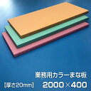 業務用カラーまな板 厚さ20mm サイズ400×2000mm　両面サンダー加工　シボ
