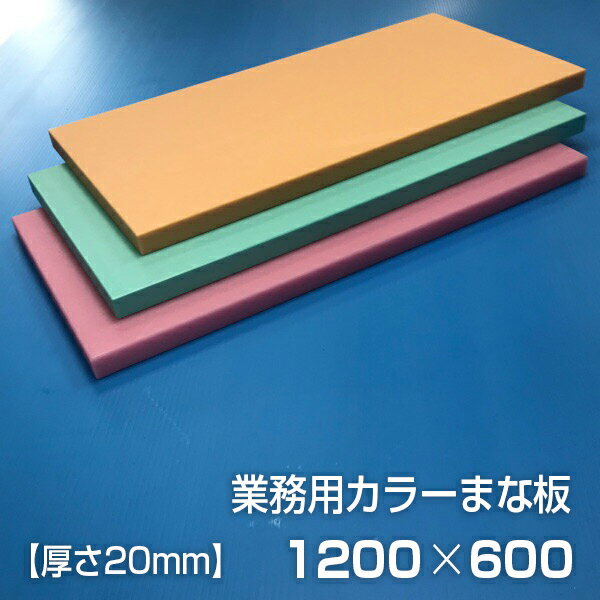 楽天市場】まな板 業務用 1200 600の通販 楽天市場】まな板 業務用 1200 600の通販