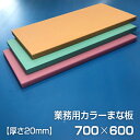 業務用カラーまな板 厚さ20mm サイズ600×700mm　両面サンダー加工　シボ