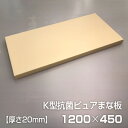 ヤマケン　抗菌耐熱ピュアまな板　耐熱80℃　1200×450×20mm