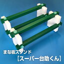 まな板スタンド【スーパー台助くん】2脚セット 舟・脚 サイズ縦160mm横120mm奥行450mm