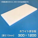 【商品の特徴】片面シボ付となっておりますので、食材が滑りにくい！食材の色がつきにくく、傷もつきにくいので、長くご使用いただけます。軟質ポリエチレン素材のため、刃あたりがやわらかく、包丁の刃こぼれも防ぎます。■サイズ／ 厚さ10mm 約300×1200mm■カラー／ホワイト■材質／ポリエチレン■仕様／片面シボ付■温度／耐熱+70℃ ■製造国／日本個人宅への配送不可。店舗名、法人名をご入力ください。