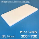 まな板 業務用まな板 厚さ10mm サイズ300×700mm　片面シボ付