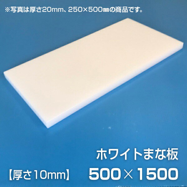 まな板 業務用まな板 厚さ10mm サイズ500×1500mm　片面シボ付