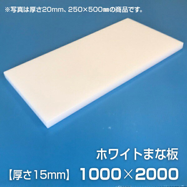 Other - まな板 業務用まな板 厚さ15mm サイズ1000×2000mm（両面サンダー加工（シボ））