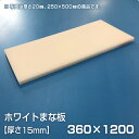 まな板 業務用まな板 厚さ15mm サイズ360×1200mm（両面サンダー加工（シボ））