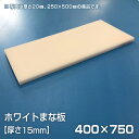 まな板 業務用まな板 厚さ15mm サイズ400×750mm（両面サンダー加工（シボ））