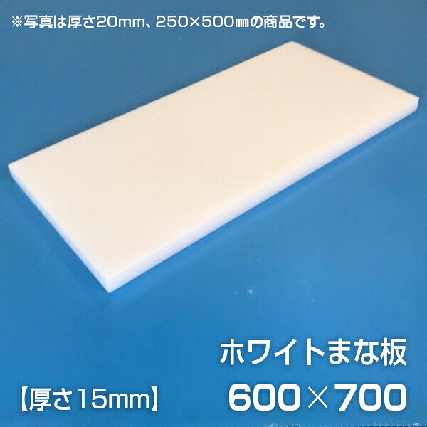 まな板 業務用まな板 厚さ15mm サイズ600×700mm（両面サンダー加工（シボ））