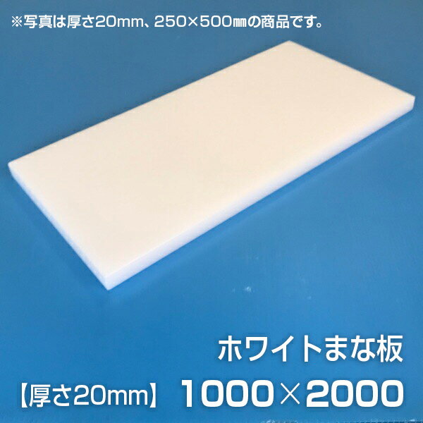 まな板 業務用まな板 厚さ20mm サイズ1000×2000mm　両面サンダー加工　シボ