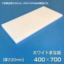 まな板 業務用まな板 厚さ20mm サイズ400×700mm 両面サンダー加工 シボ