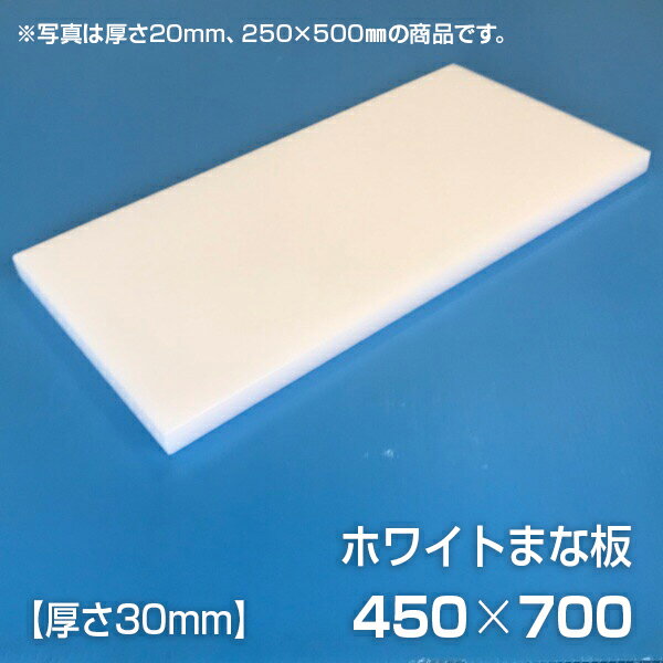 まな板 業務用まな板 厚さ30mm サイズ450×700mm　両面サンダー加工　シボ