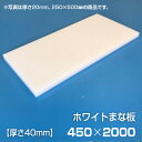 まな板 業務用まな板 厚さ40mm サイズ450×2000mm　両面サンダー加工　シボ