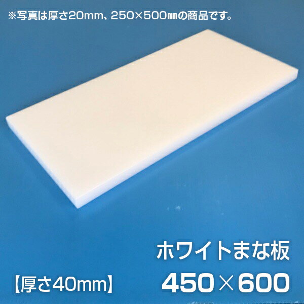 まな板 業務用まな板 厚さ40mm サイズ450×600mm　両面サンダー加工　シボ 1