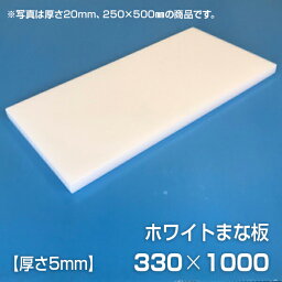 まな板 業務用まな板 厚さ5mm サイズ330×1000mm　エンボス加工　シボ