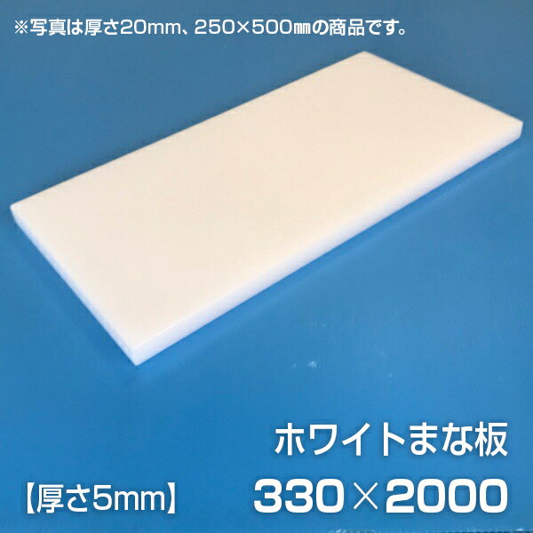 まな板 業務用まな板 厚さ5mm サイズ330×2000mm　エンボス加工　シボ