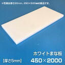 まな板 業務用まな板 厚さ5mm サイズ450×2000mm　エンボス加工　シボ