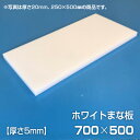 【商品の特徴】エンボス加工（シボ）となっておりますので、食材が滑りにくい！食材の色がつきにくく、傷もつきにくいので、長くご使用いただけます。軟質ポリエチレン素材のため、刃あたりがやわらかく、包丁の刃こぼれも防ぎます。■サイズ／ 厚さ5mm 約700×500mm■カラー／ホワイト■材質／ポリエチレン■仕様／エンボス加工（シボ）■温度／耐熱+70℃ ■製造国／日本