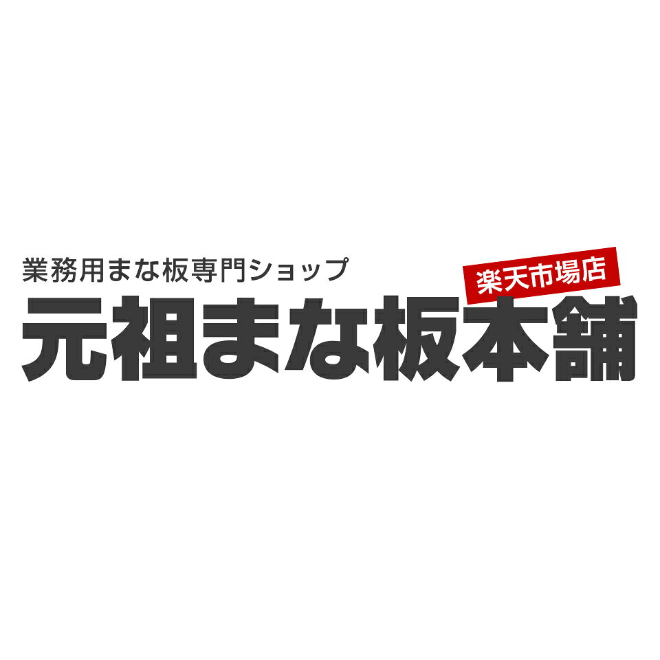 元祖まな板本舗（楽天市場）の店舗ロゴ