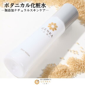 無農薬玄米コスメ 玄華スキンローション ( 化粧水 ) 150ml 化粧品 ローション オーガニック 無添加 無香料 低刺激 マナプラス