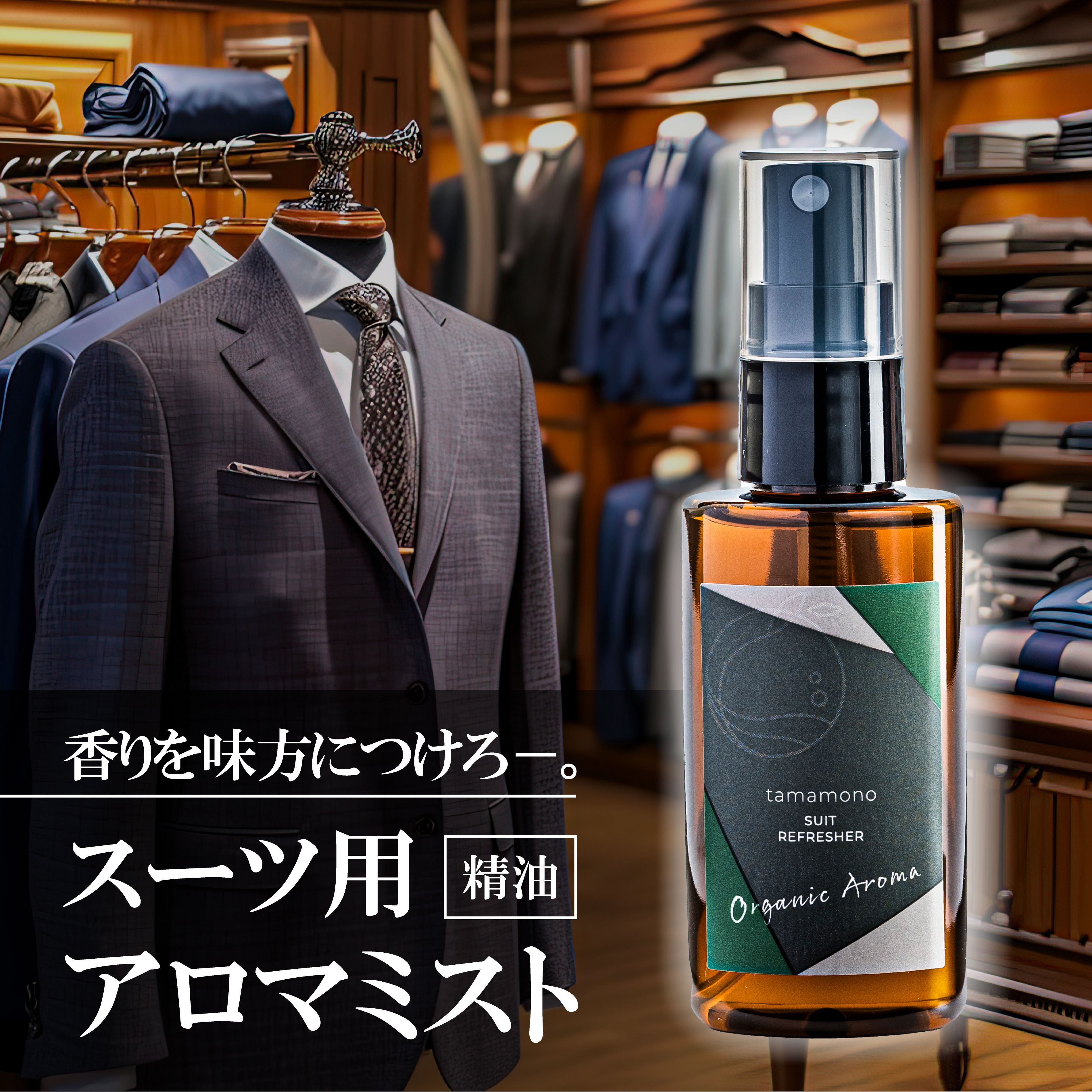 【送料無料】タマモノ スーツリフレッシャー 消臭 オーガニック 精油 50ml メンズ 消臭スプレー ボタニカル アロマ ギフト プレゼント マナプラス tamamono