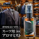 【送料無料】タマモノ スーツリフレッシャー 消臭 オーガニック 精油 50ml メンズ 消臭スプレー ボタニカル アロマ ギフト プレゼント マナプラス tamamono